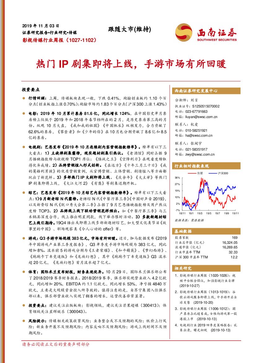 西南证券：影视传媒行业周报：热门IP剧集即将上线，手游市场有所回暖