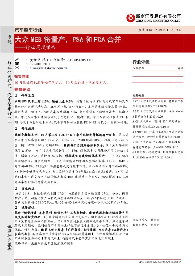 浙商证券：汽车行业周报：大众MEB将量产，PSA和FCA合并