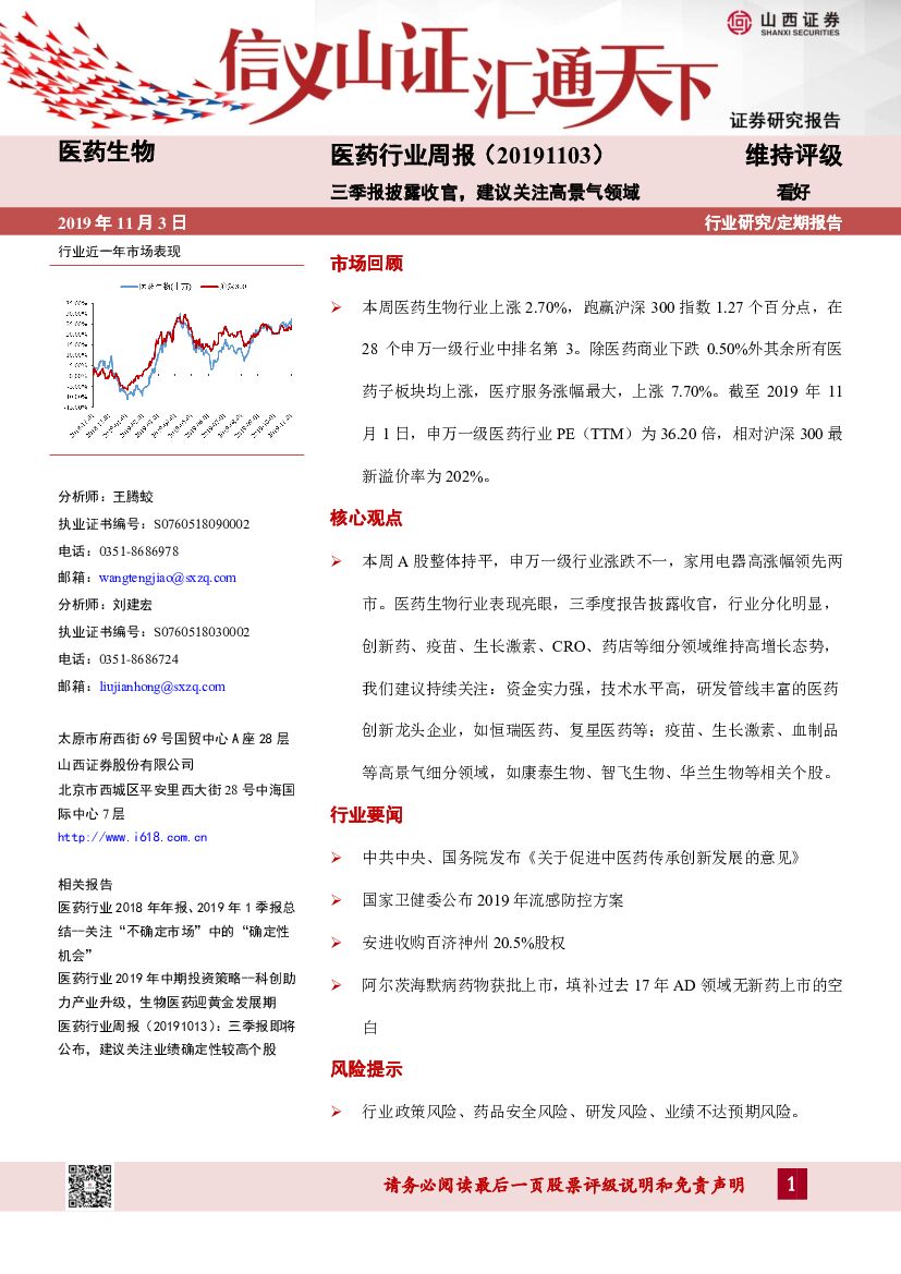 山西证券：医药行业周报：三季报披露收官，建议关注高景气领域