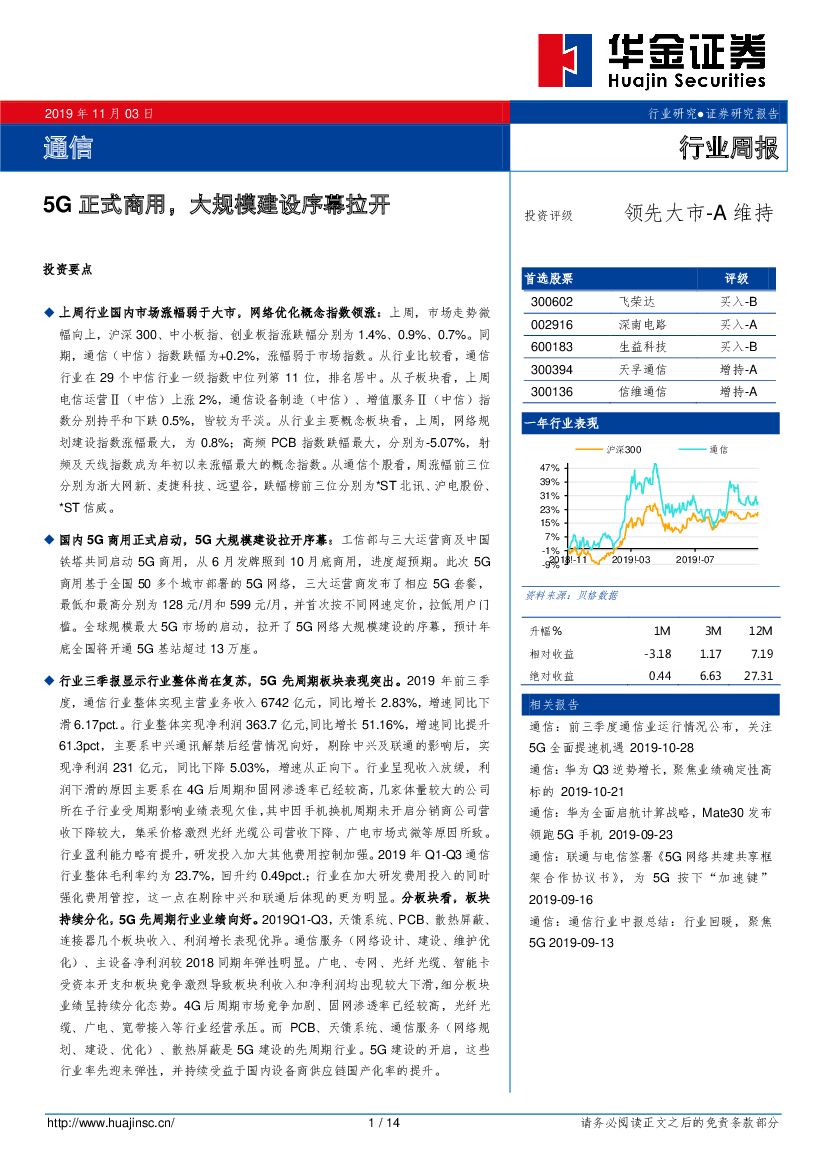 华金证券：通信行业周报：5G正式商用，大规模建设序幕拉开