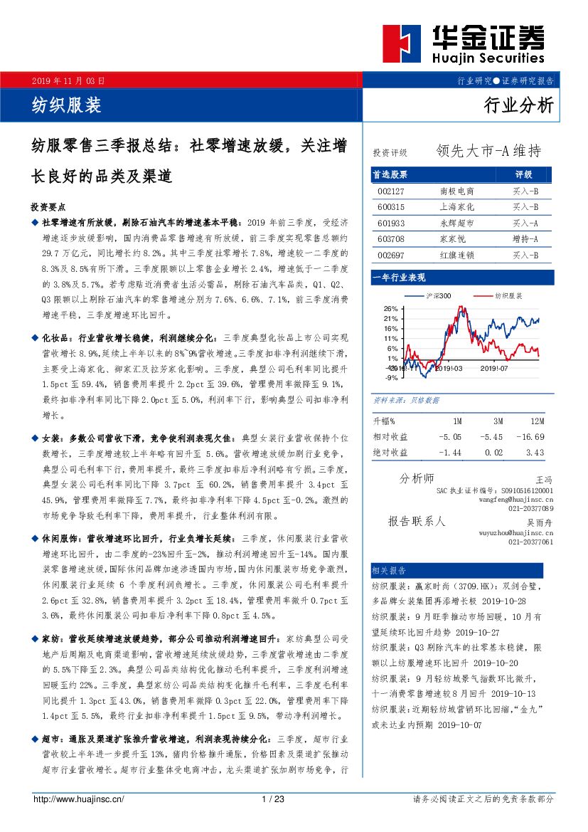 华金证券：纺服零售三季报总结：社零增速放缓，关注增长良好的品类及渠道