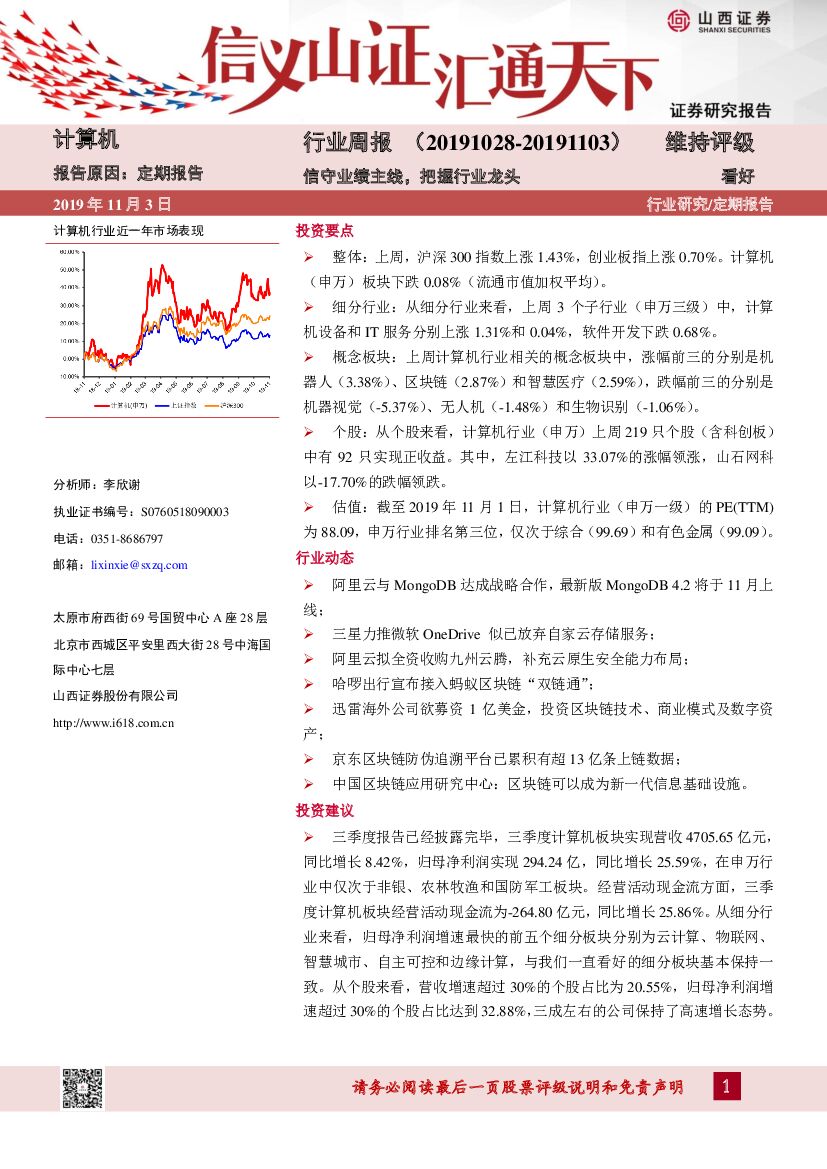 山西证券：计算机行业周报：信守业绩主线，把握行业龙头