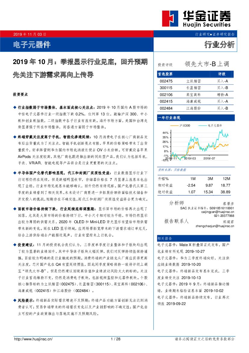 华金证券：电子元器件行业分析2019年10月：季报显示行业见底，回升预期先关注下游需求再向上传导