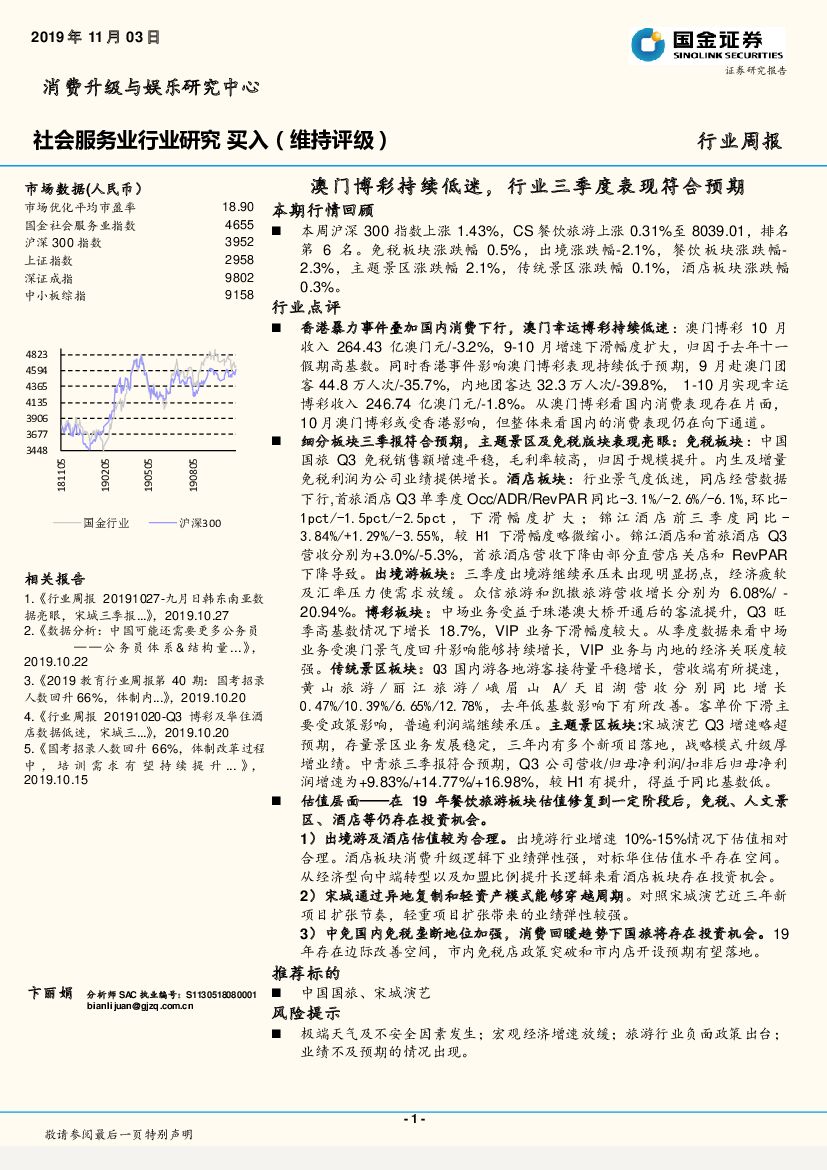国金证券：社会服务业周报：澳门博彩持续低迷，行业三季度表现符合预期