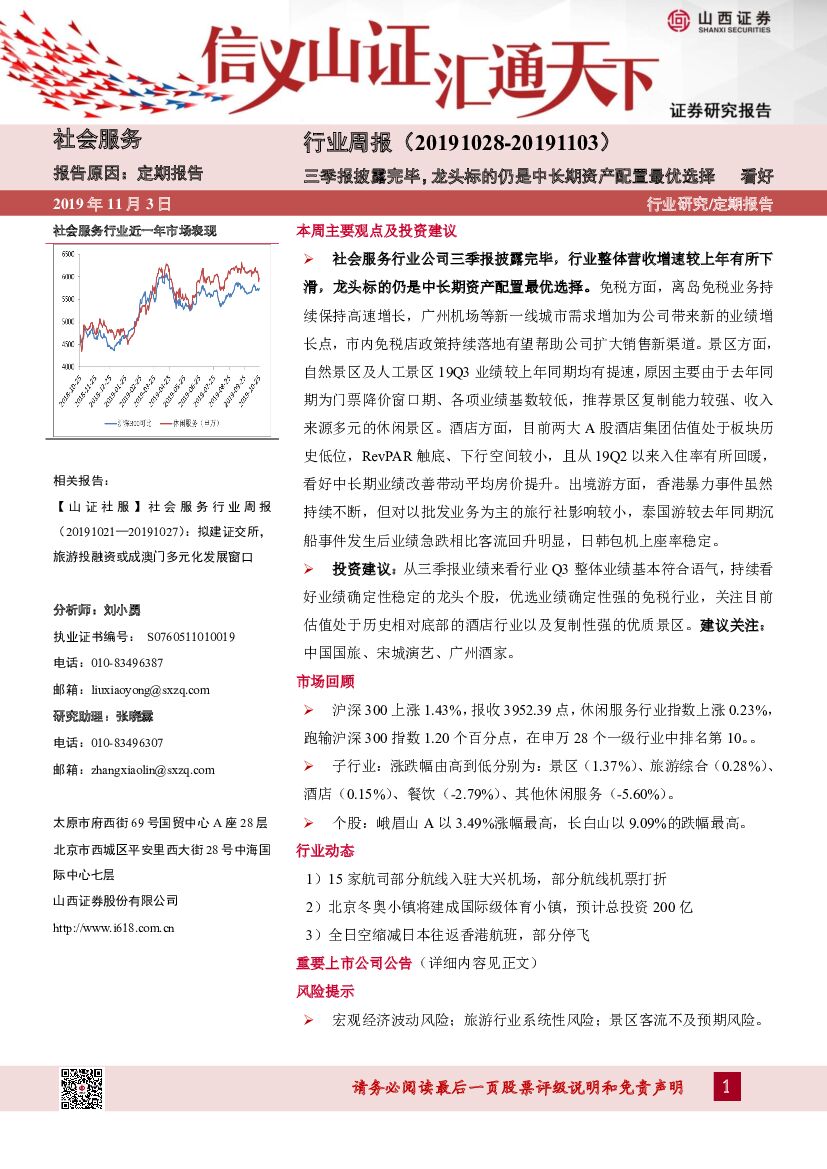 山西证券：社会服务行业周报：三季报披露完毕，龙头标的仍是中长期资产配置最优选择