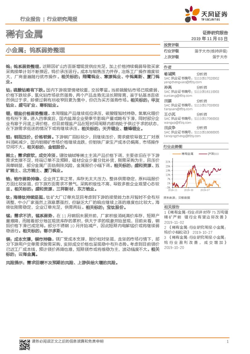 天风证券：小金属：钨系弱势整理