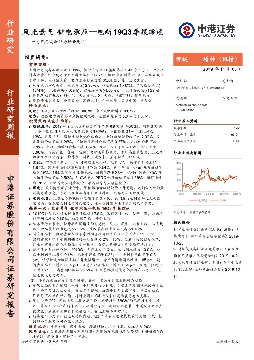 申港证券：电力设备与新能源行业周报：电新19Q3季报综述-风光景气 锂电承压
