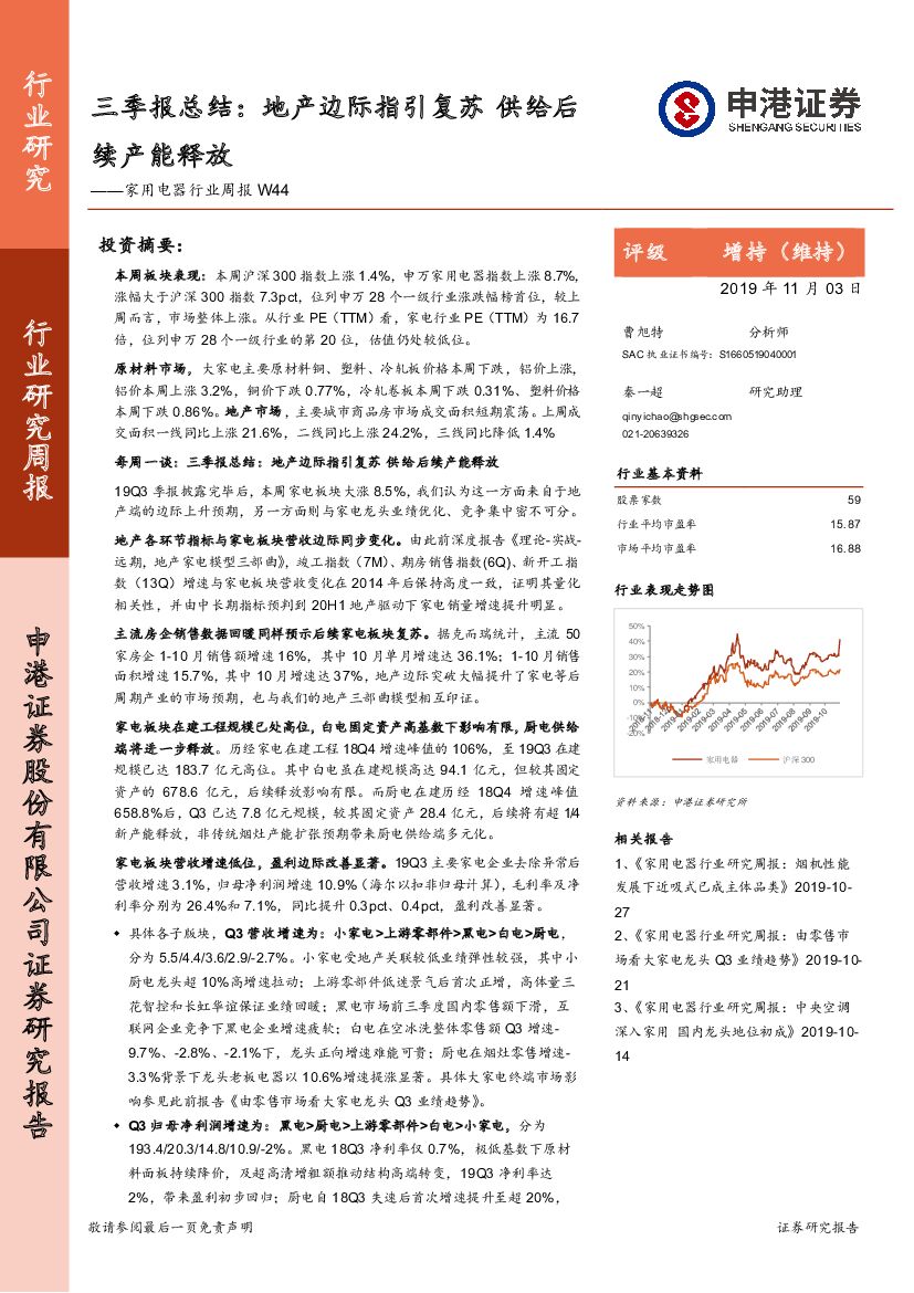 申港证券：家用电器行业周报W44：三季报总结：地产边际指引复苏 供给后续产能释放