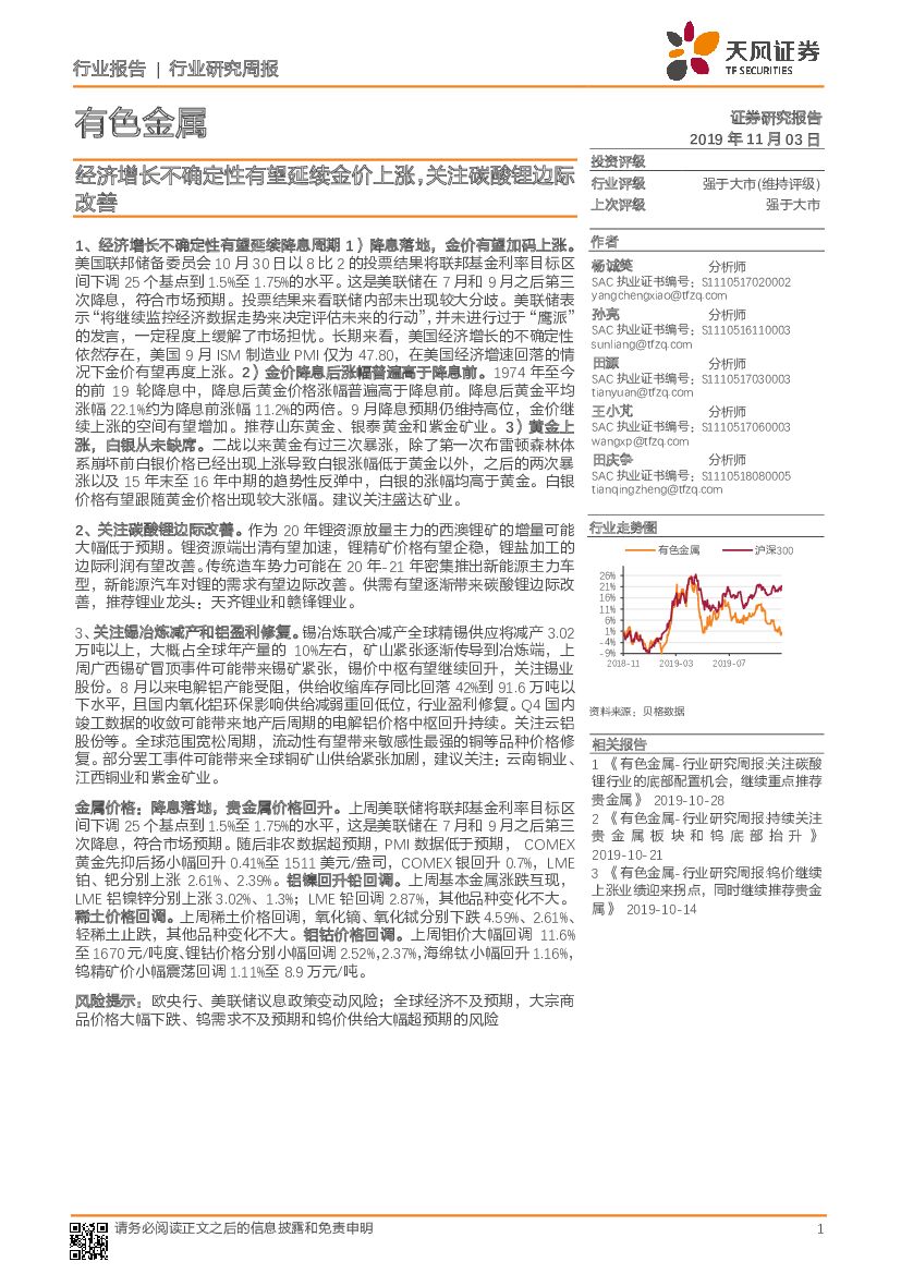 天风证券：有色金属行业研究周报：经济增长不确定性有望延续金价上涨，关注碳酸锂边际改善