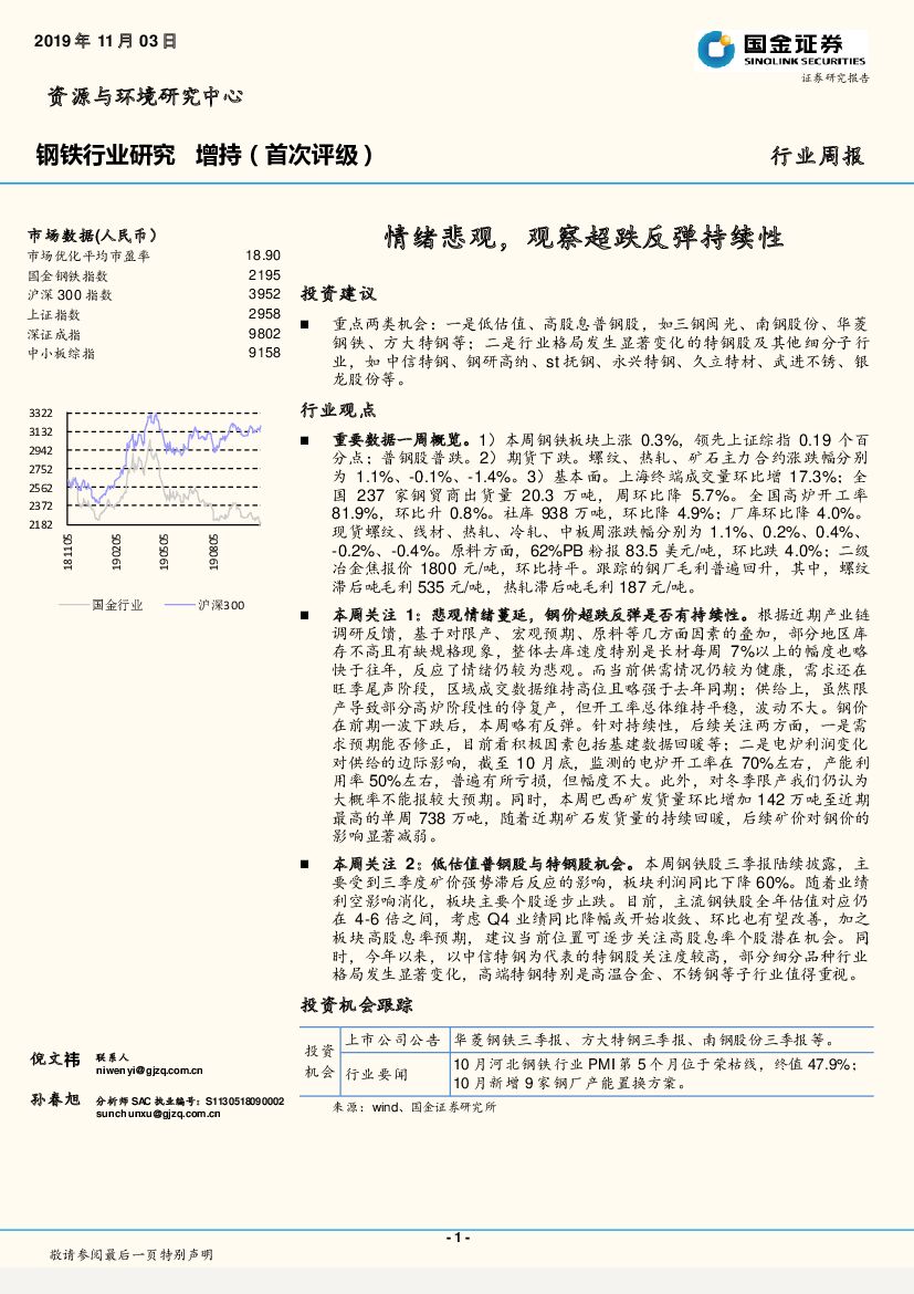 国金证券：钢铁行业周报：情绪悲观，观察超跌反弹持续性