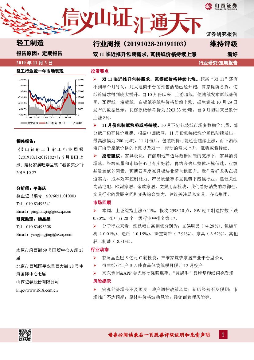 山西证券：轻工制造行业周报：双11临近推升包装需求，瓦楞纸价格持续上涨
