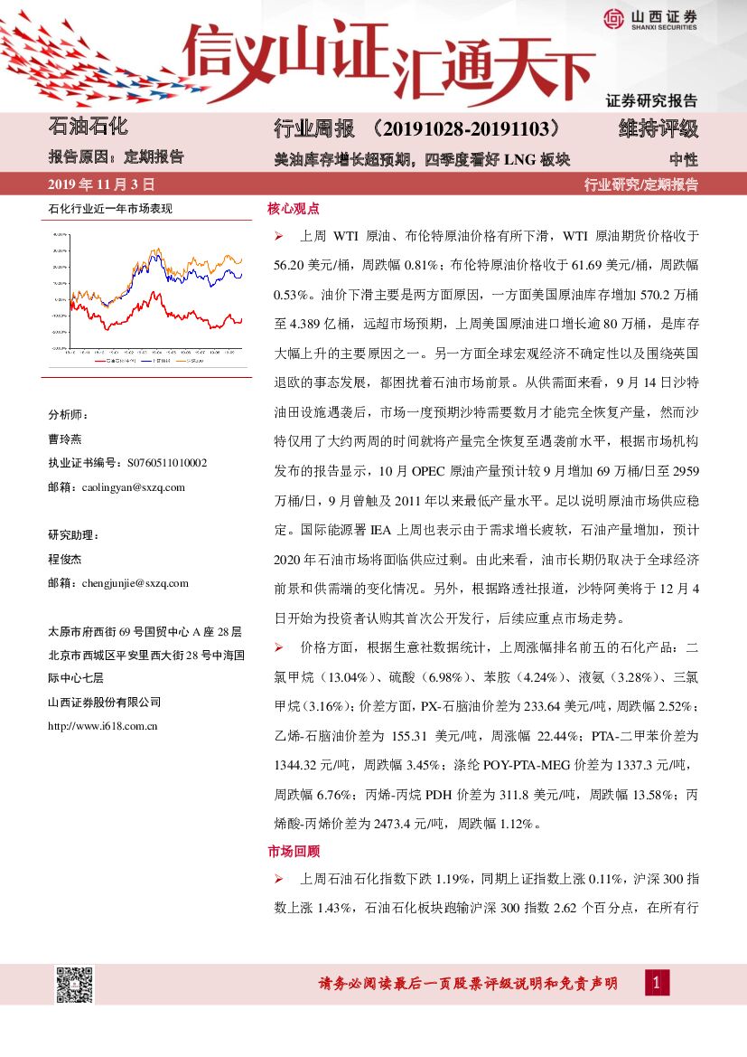 山西证券：石油石化行业周报：美油库存增长超预期，四季度看好LNG板块
