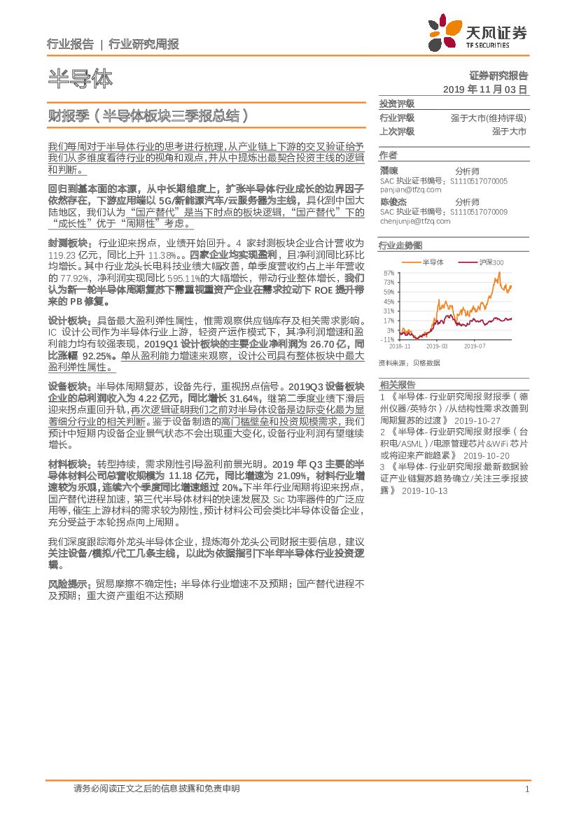 天风证券：半导体行业研究周报：财报季（半导体板块三季报总结）