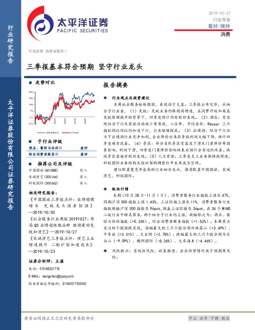 太平洋证券：消费行业研行业周报：三季报基本符合预期 坚守行业龙头