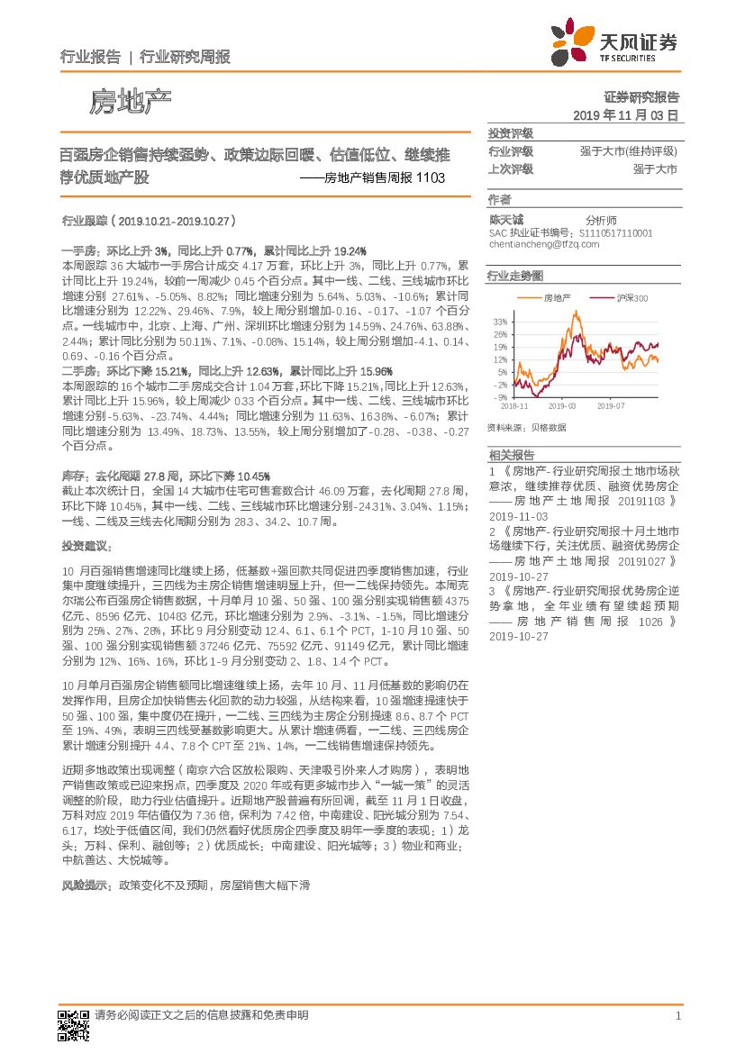 天风证券：房地产销售周报1103：百强房企销售持续强势、政策边际回暖、估值低位、继续推荐优质地产股