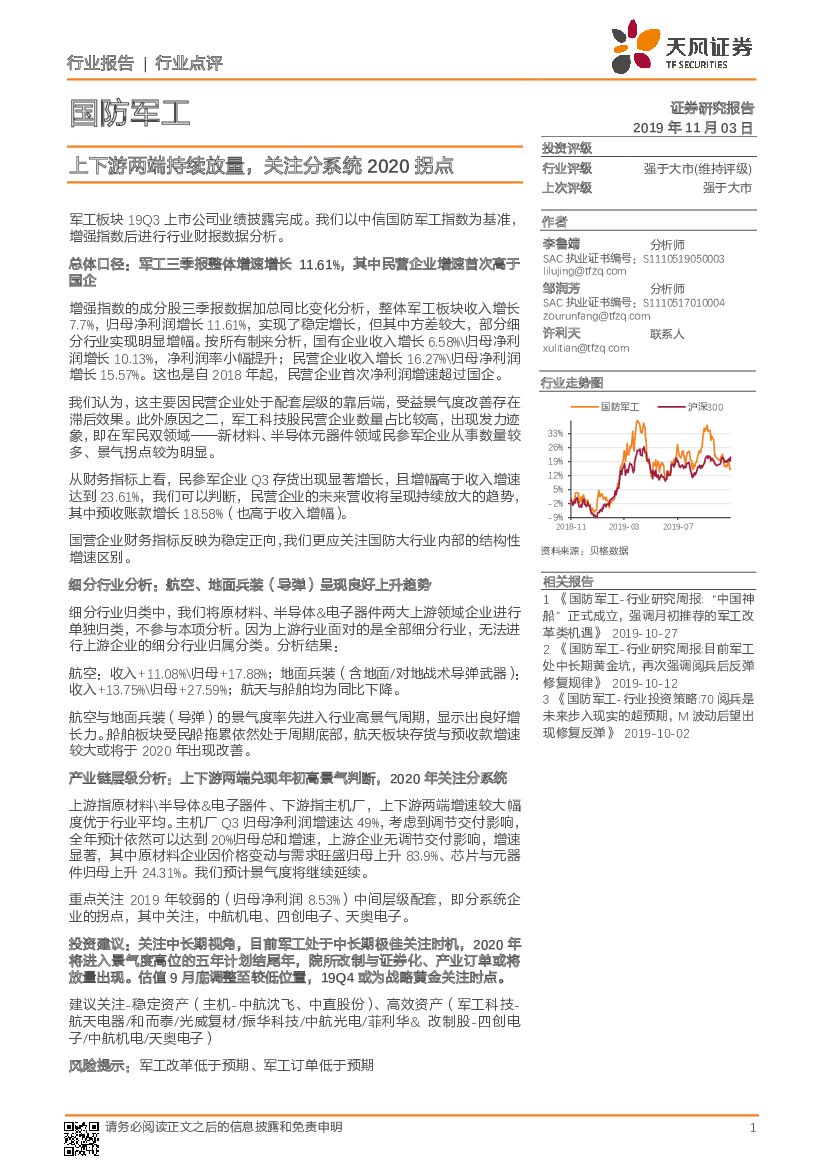 天风证券：国防军工行业点评：上下游两端持续放量，关注分系统2020拐点