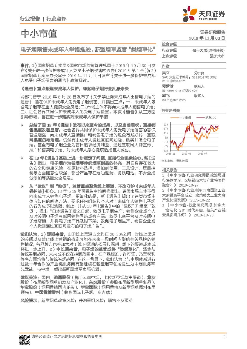 天风证券：中小市值：电子烟限售未成年人举措推进，新型烟草监管“类烟草化”