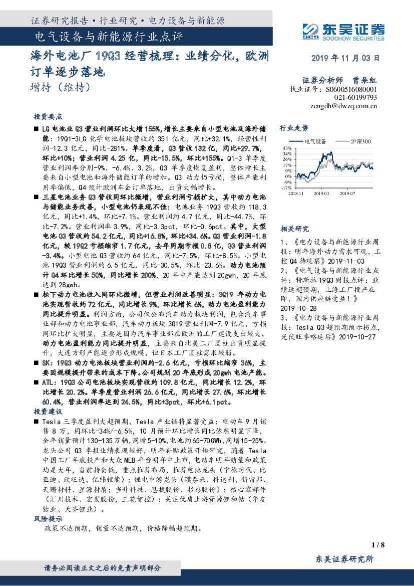 东吴证券：电气设备与新能源行业点评：海外电池厂19Q3经营梳理：业绩分化，欧洲订单逐步落地