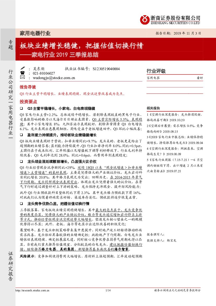 浙商证券：家电行业2019三季报总结：板块业绩增长稳健，把握估值切换行情