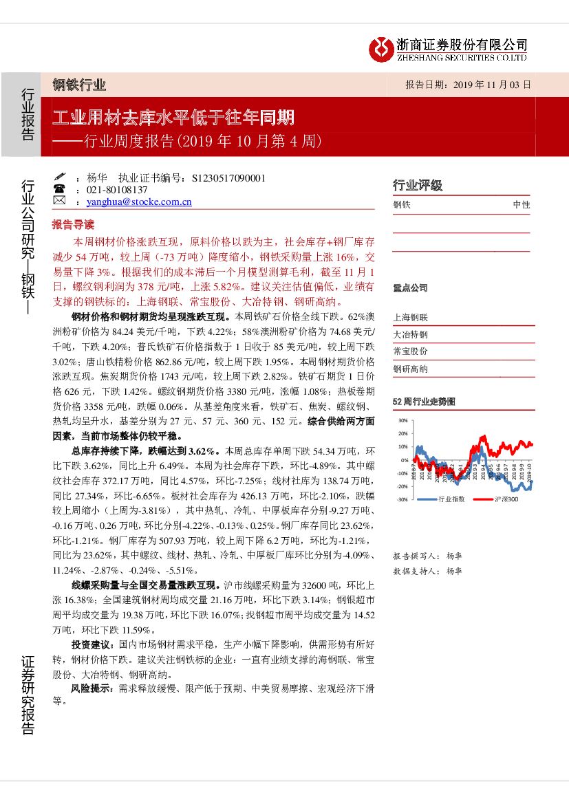 浙商证券：钢铁行业周度报告（2019年10月第4周）：工业用材去库水平低于往年同期