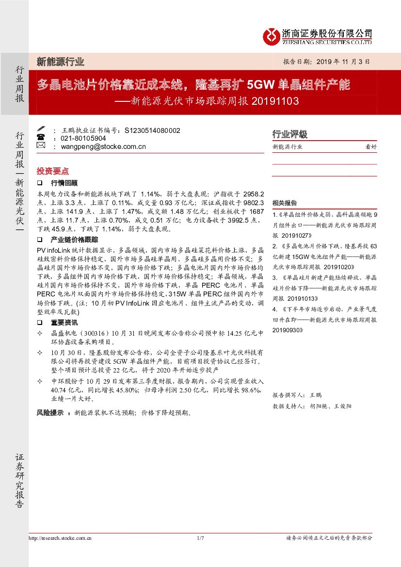 浙商证券：新能源光伏市场跟踪周报：多晶电池片价格靠近成本线，隆基再扩5GW单晶组件产能