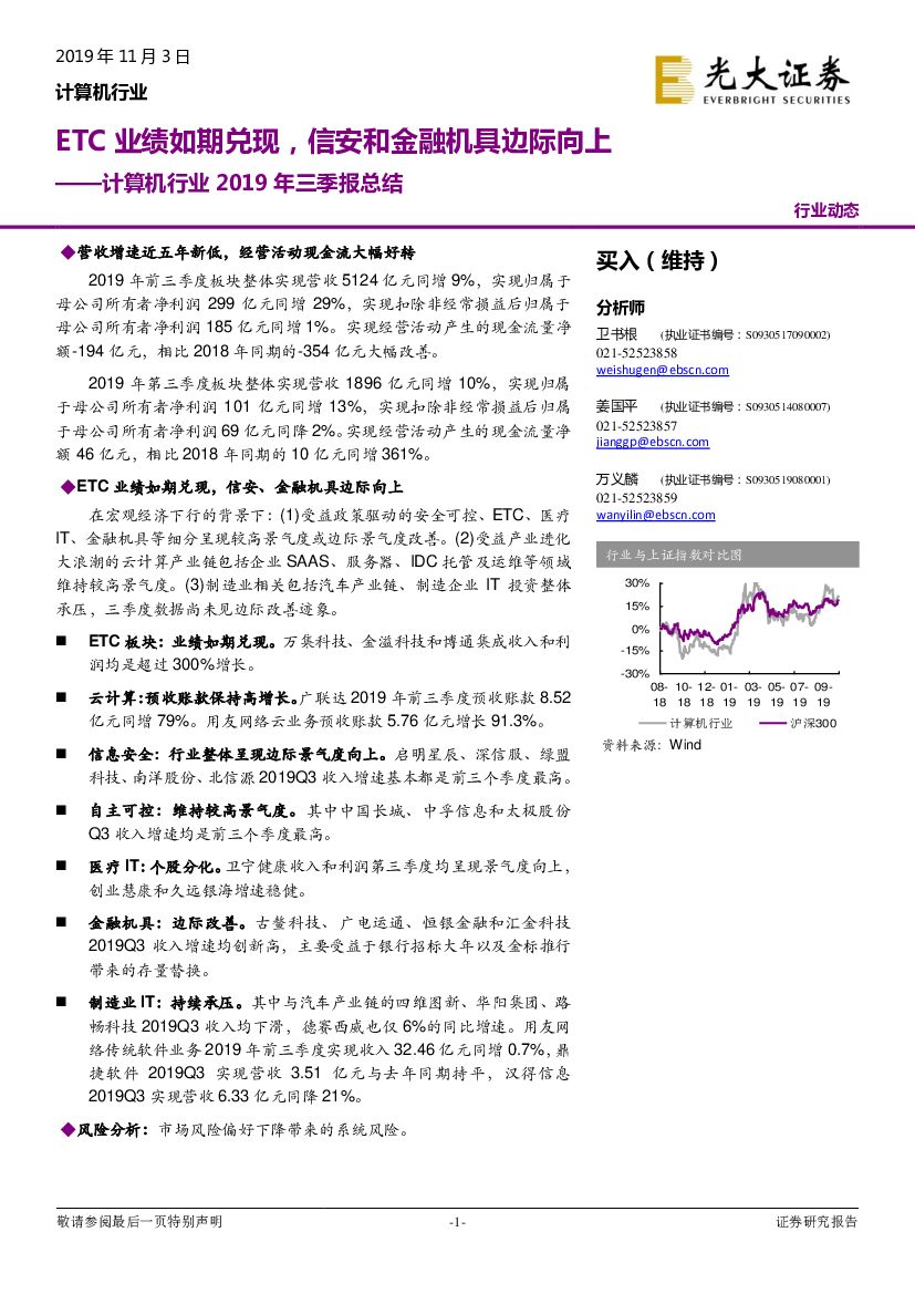 光大证券：计算机行业2019年三季报总结：ETC业绩如期兑现，信安和金融机具边际向上