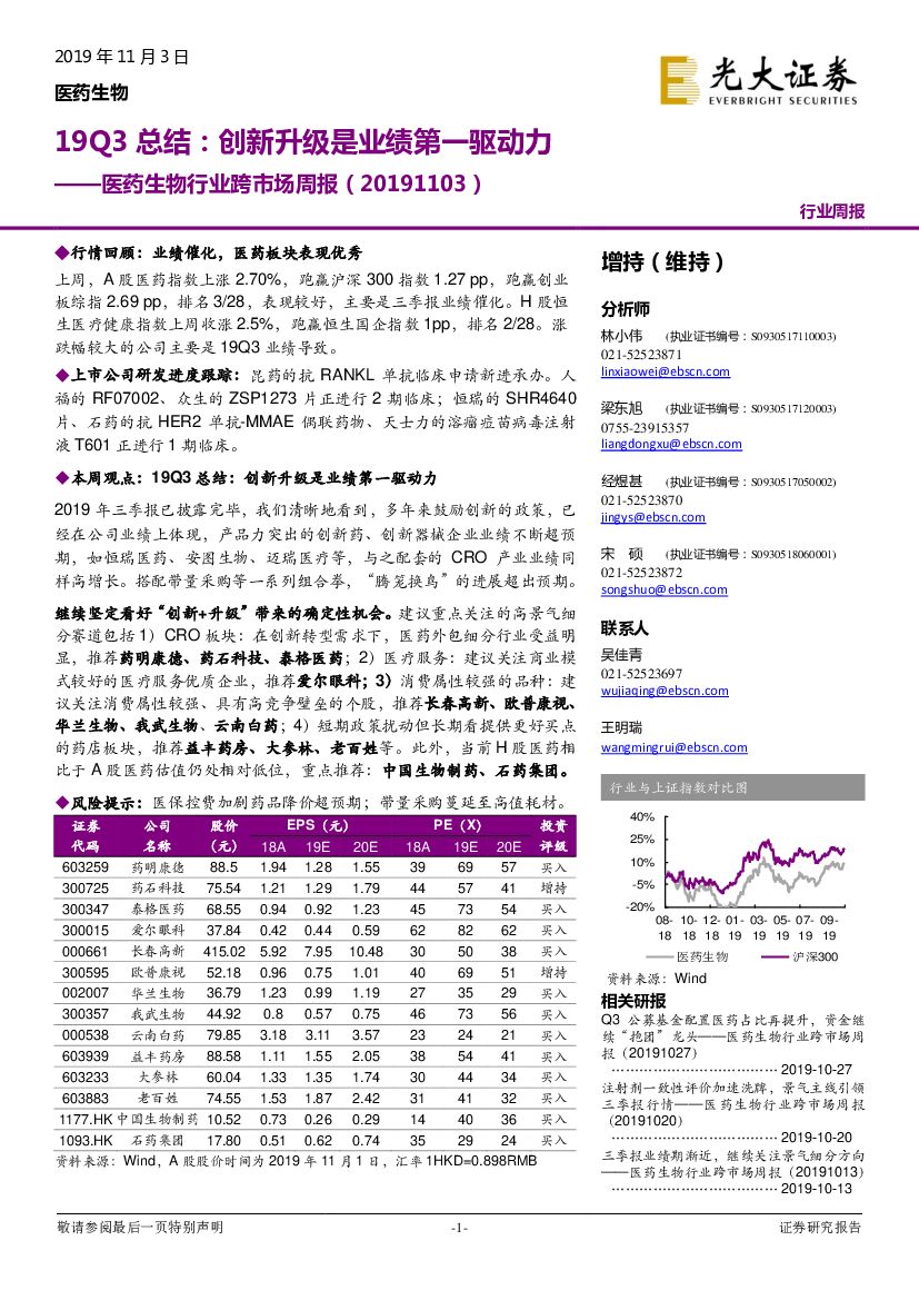光大证券：医药生物行业跨市场周报：19Q3总结：创新升级是业绩第一驱动力