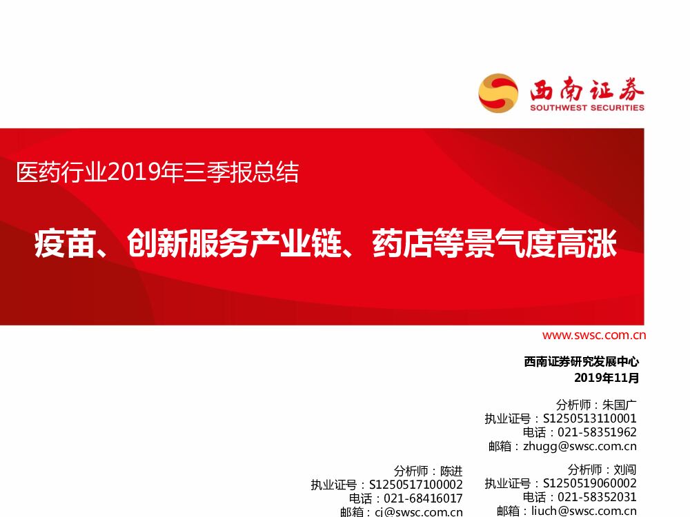 西南证券：医药行业2019年三季报总结：疫苗、创新服务产业链、药店等景气度高涨
