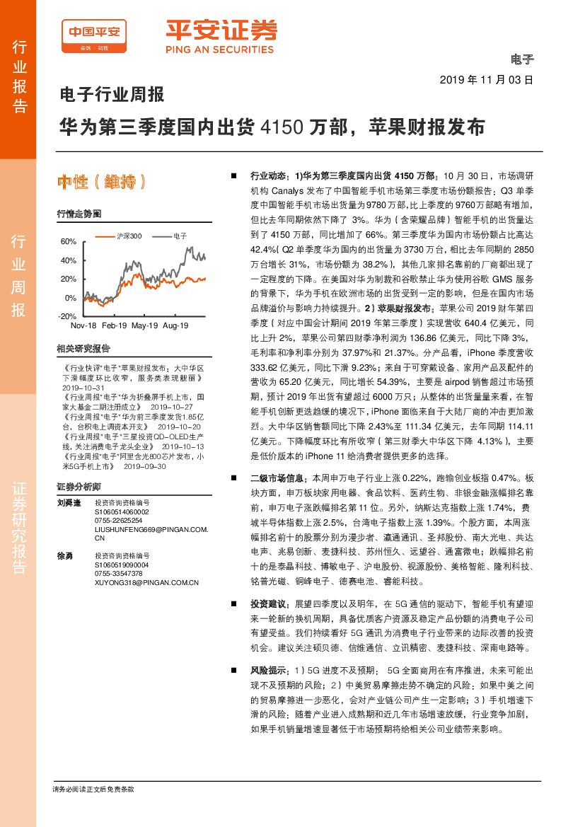 平安证券：电子行业周报：华为第三季度国内出货4150万部，苹果财报发布