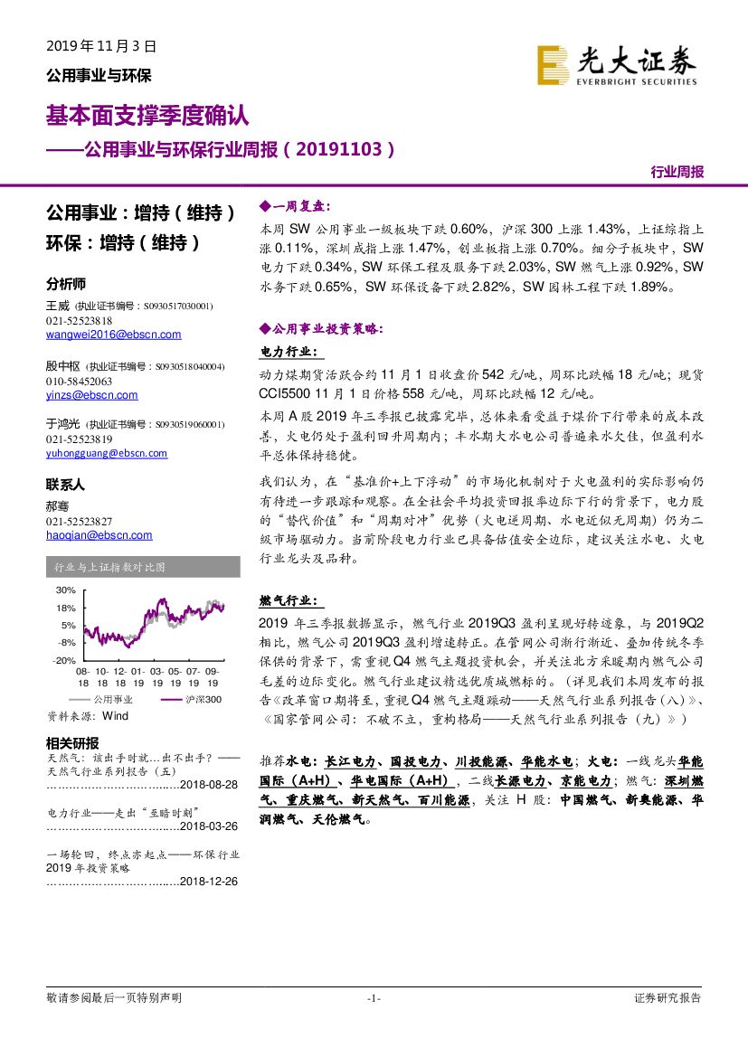 光大证券：公用事业与环保行业周报：基本面支撑季度确认