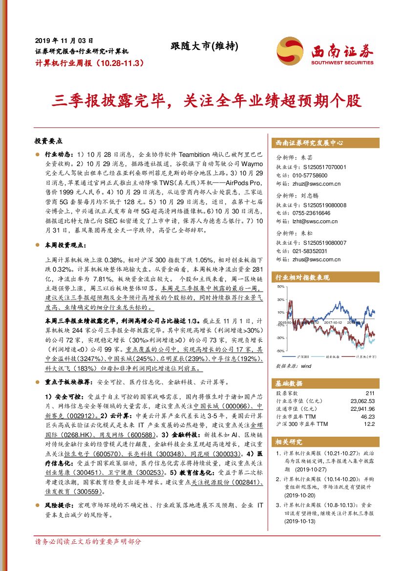 西南证券：计算机行业周报：三季报披露完毕，关注全年业绩超预期个股