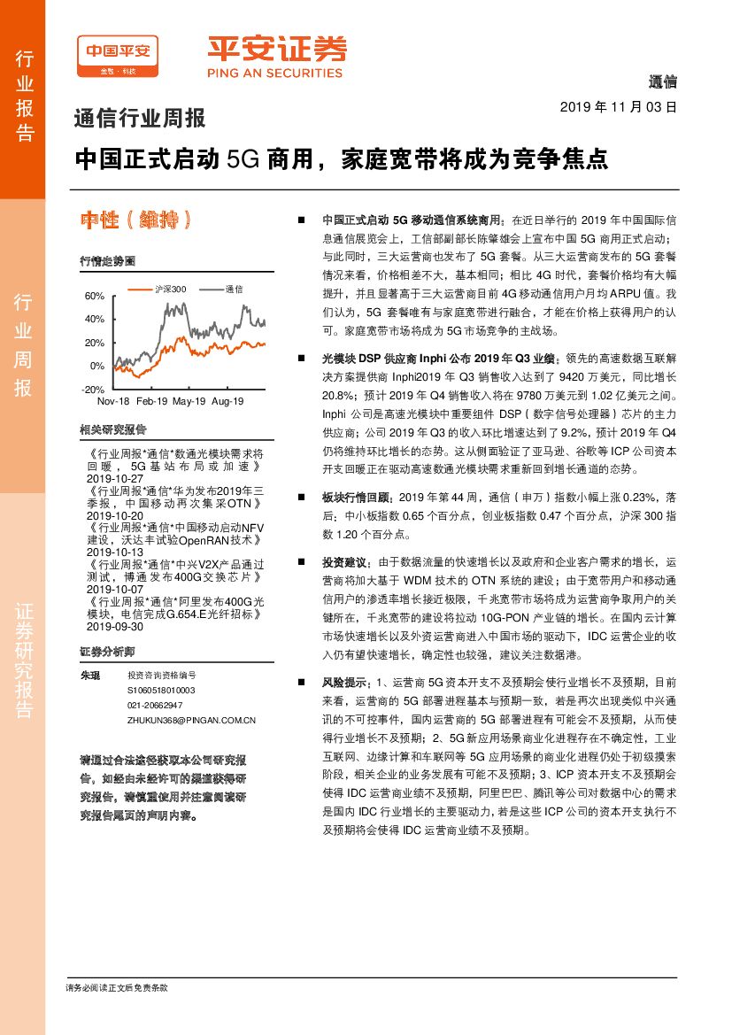 平安证券：通信行业周报：中国正式启动5G商用，家庭宽带将成为竞争焦点