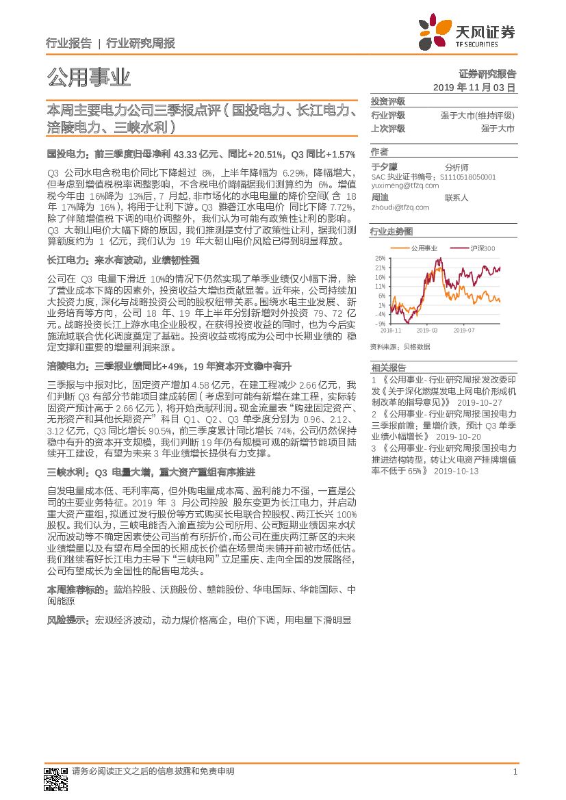 天风证券：公用事业 行业研究周报：本周主要电力公司三季报点评（国投电力、长江电力、涪陵电力、三峡水利）