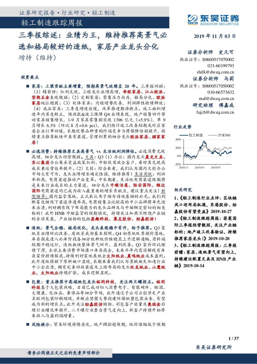 东吴证券：轻工制造跟踪周报：三季报综述：业绩为王，维持推荐高景气必选和格局较好的造纸，家居产业龙头分化