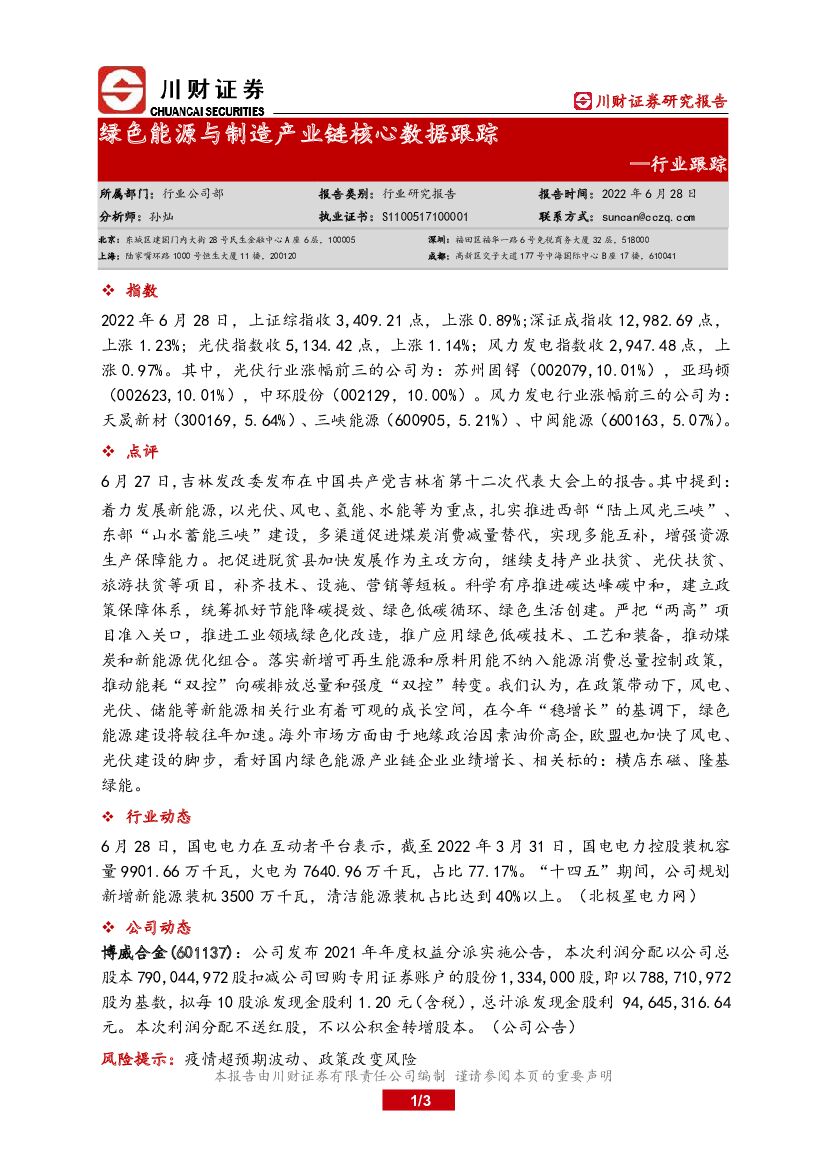 川财证券：绿色能源与制造产业链核心数据跟踪 海报