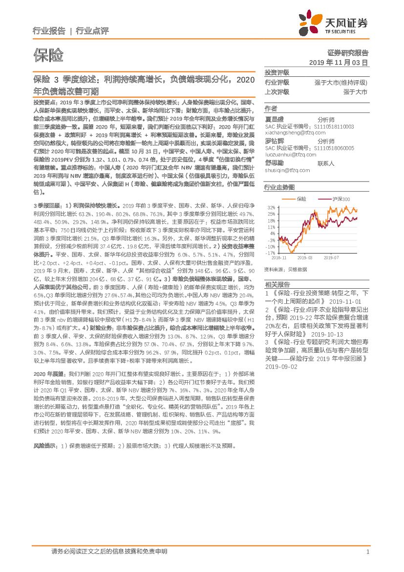 天风证券：保险3季度综述：利润持续高增长，负债端表现分化，2020年负债端改善可期