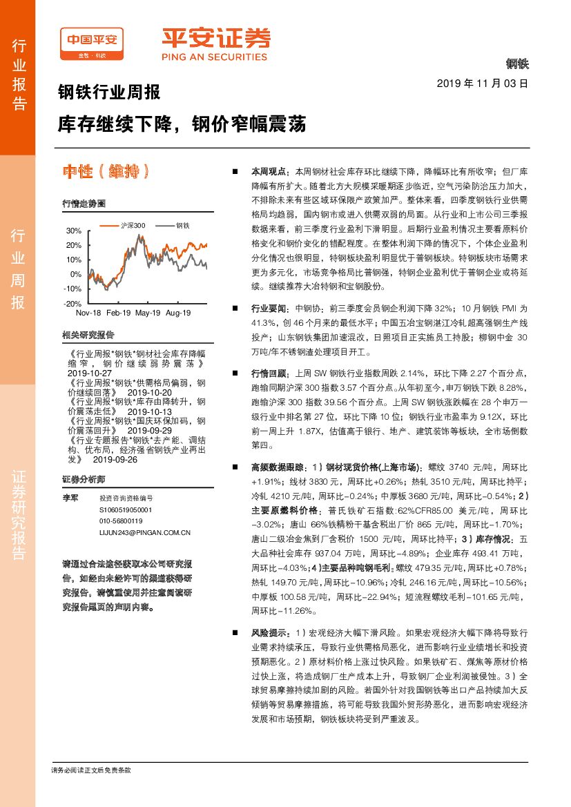 平安证券：钢铁行业周报：库存继续下降，钢价窄幅震荡