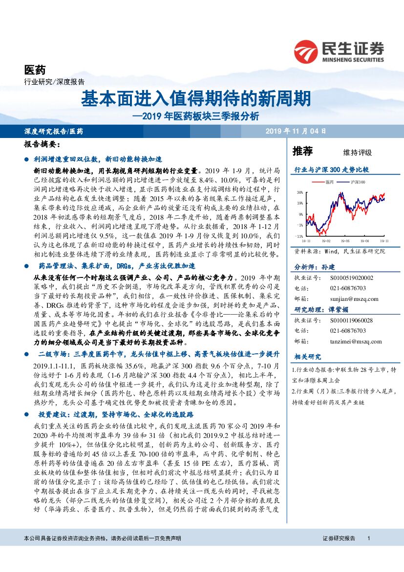 民生证券：2019年医药板块三季报分析：基本面进入值得期待的新周期