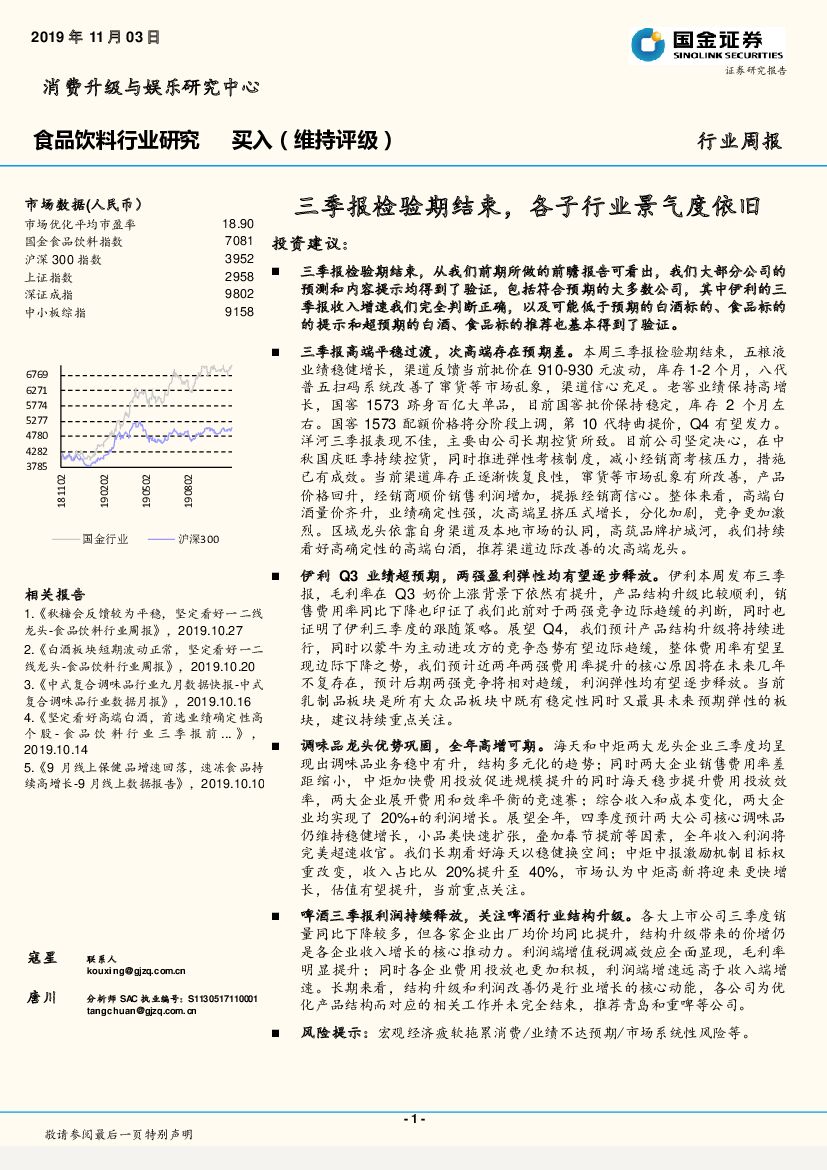 国金证券：食品饮料行业研究周报：三季报检验期结束，各子行业景气度依旧
