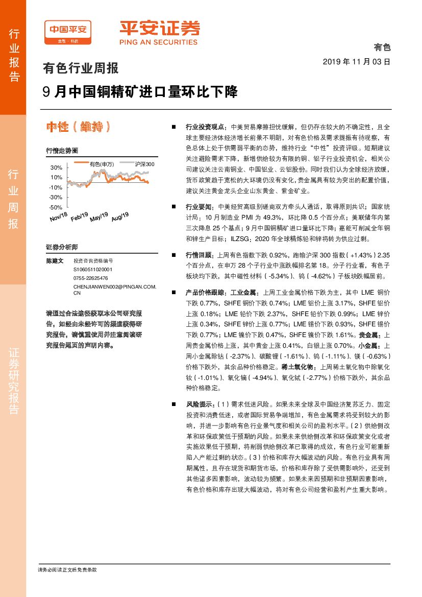 平安证券：有色行业周报：9月中国铜精矿进口量环比下降