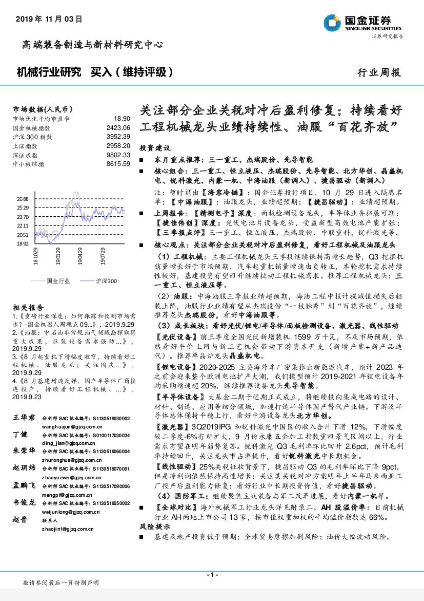 国金证券：机械行业周报：关注部分企业关税对冲后盈利修复；持续看好工程机械龙头业绩持续性、 油服“百花齐放”