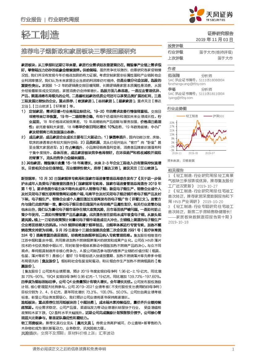 天风证券：轻工制造行业研究周报：推荐电子烟新政和家居板块三季报回顾研究