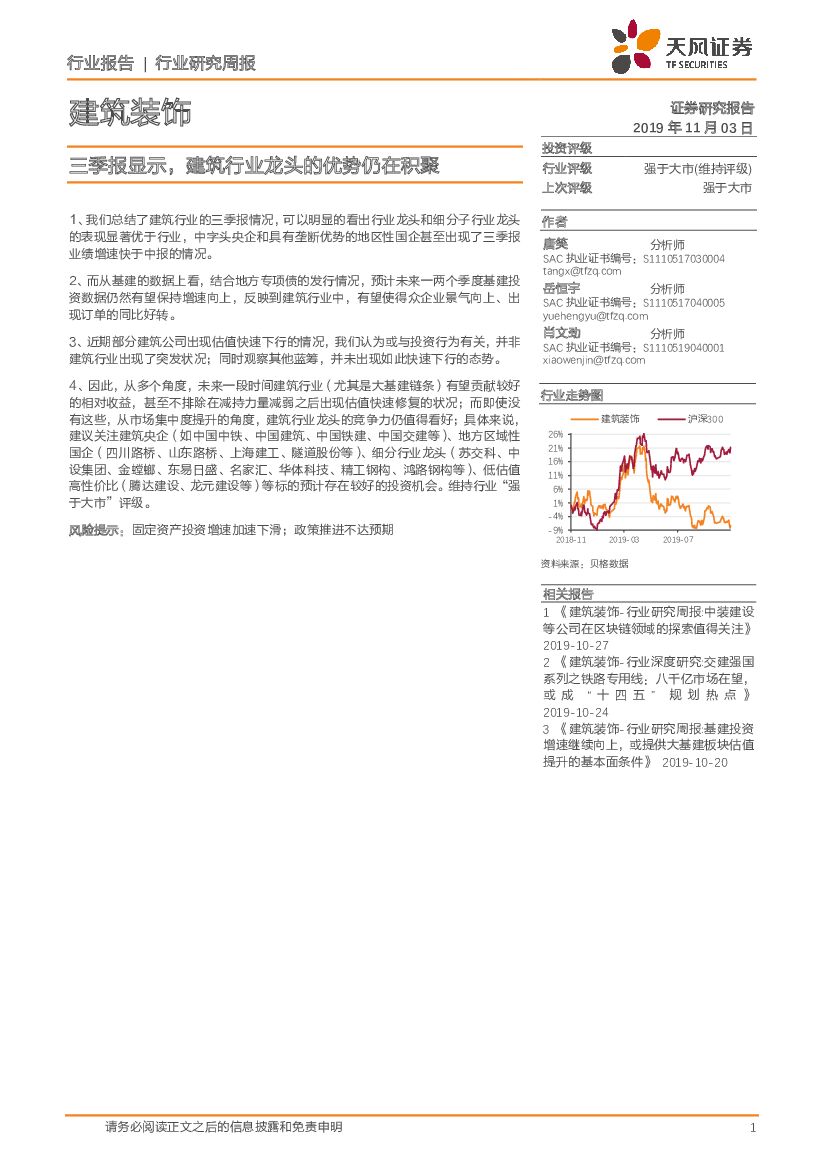 天风证券：建筑装饰行业研究周报：三季报显示，建筑行业龙头的优势仍在积聚