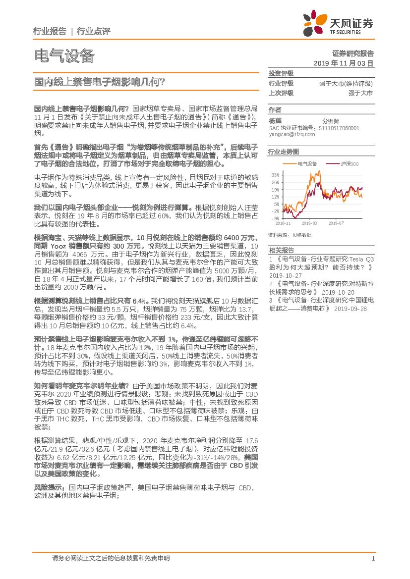 天风证券：电气设备行业点评：国内线上禁售电子烟影响几何？