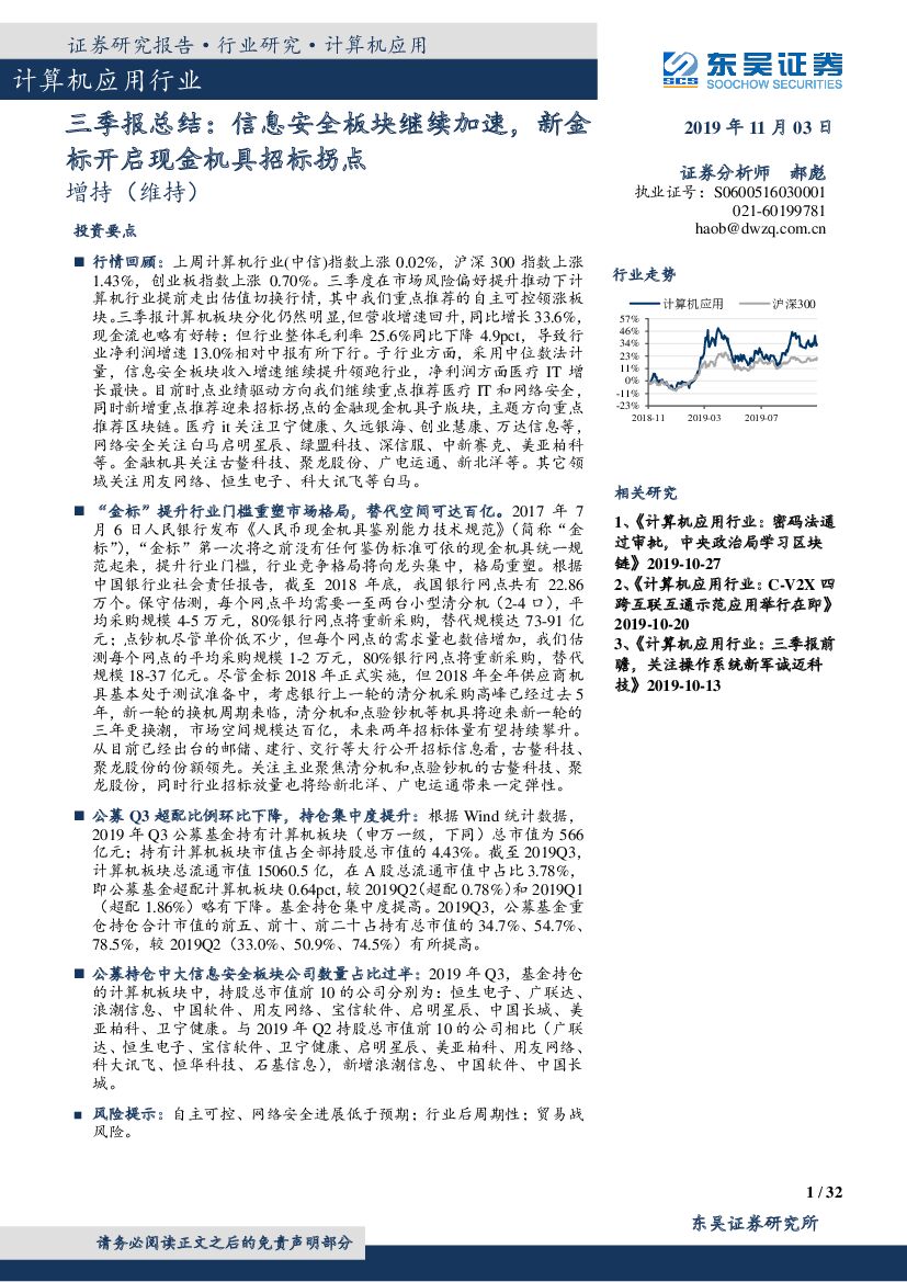 东吴证券：计算机应用行业三季报总结：信息安全板块继续加速，新金标开启现金机具招标拐点
