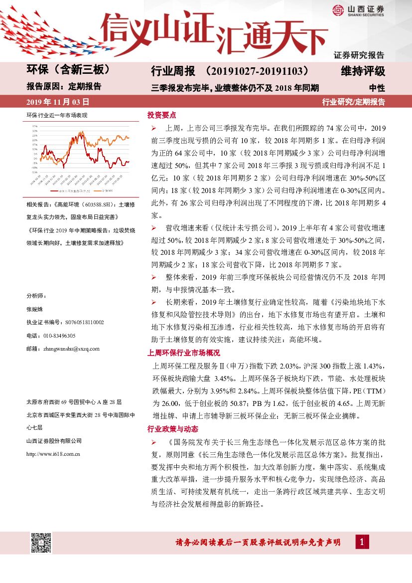 山西证券：环保（含新三板）行业周报：三季报发布完毕，业绩整体仍不及2018年同期