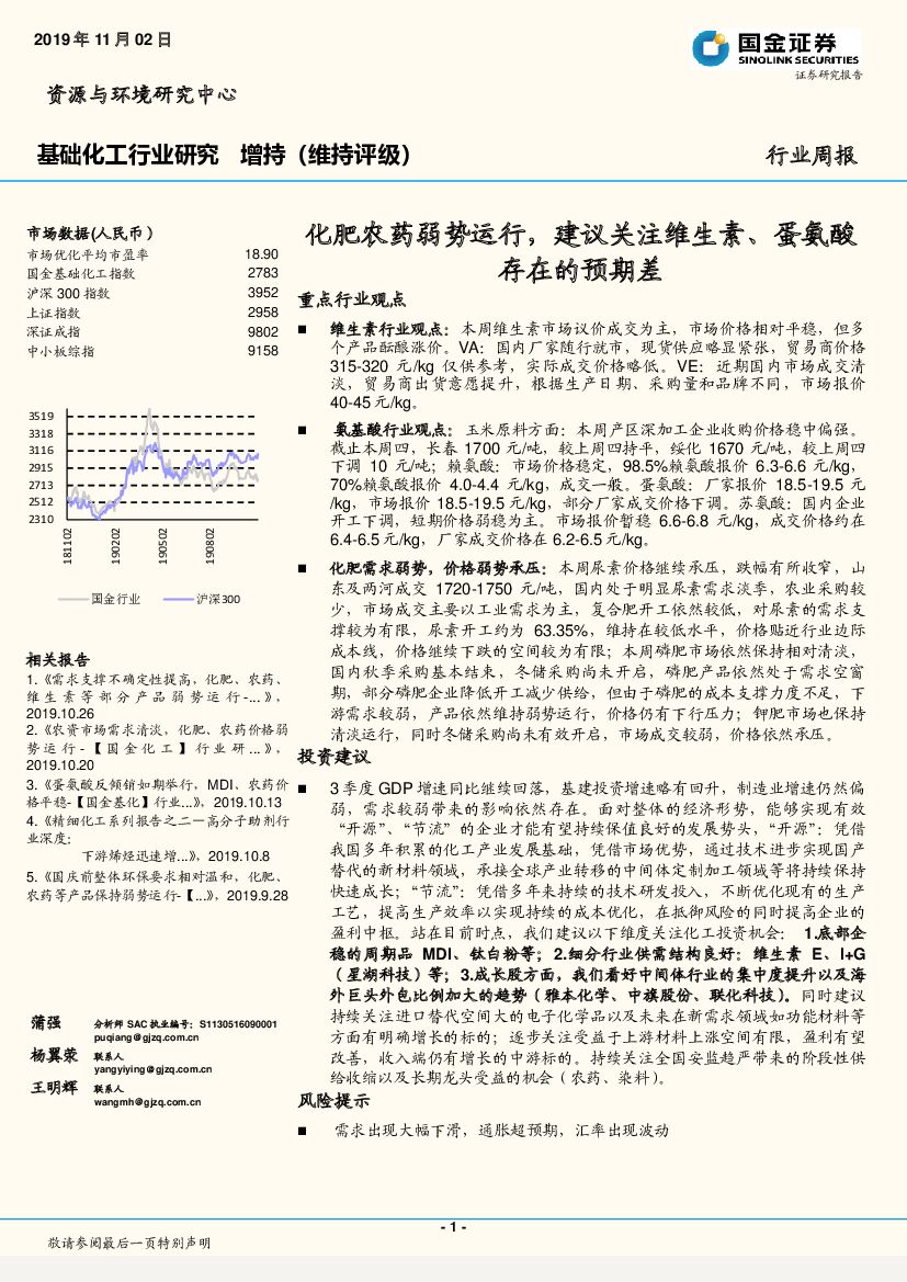 国金证券：基础化工行业研究周报：化肥农药弱势运行，建议关注维生素、蛋氨酸存在的预期差