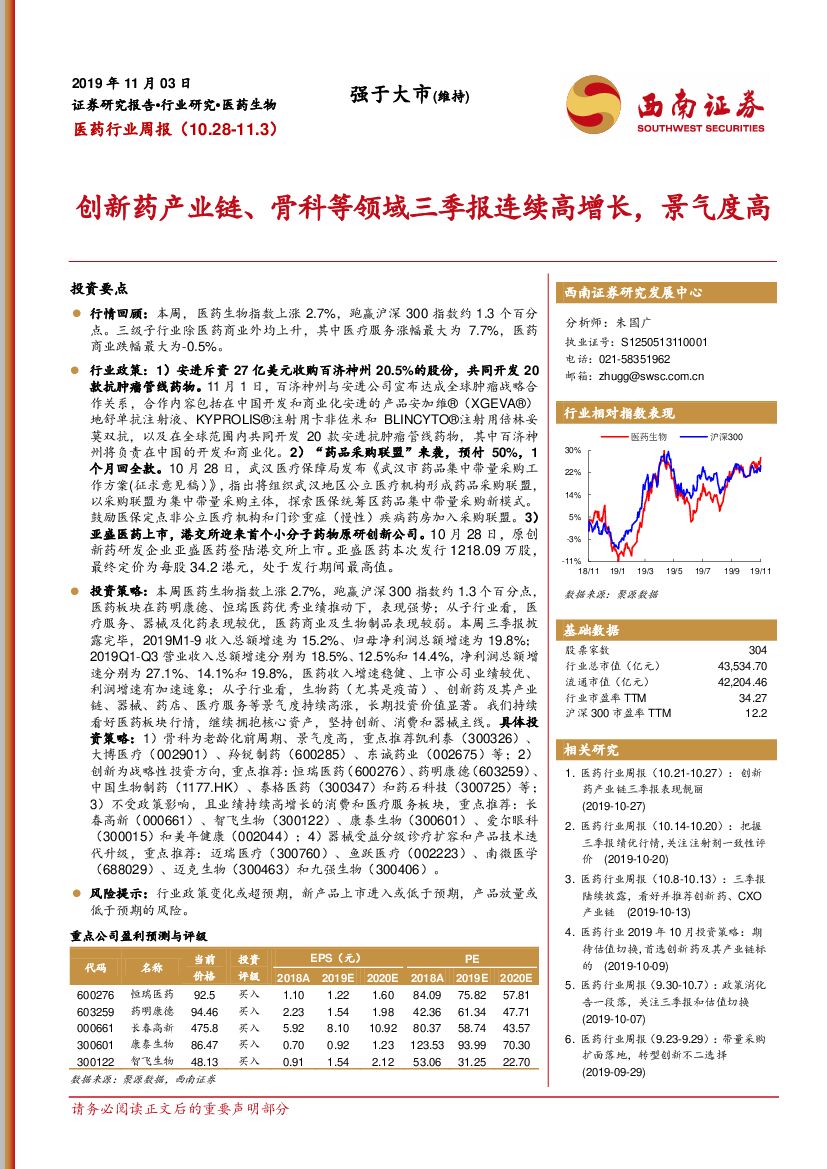 西南证券：医药行业周报：创新药产业链、骨科等领域三季报连续高增长，景气度高