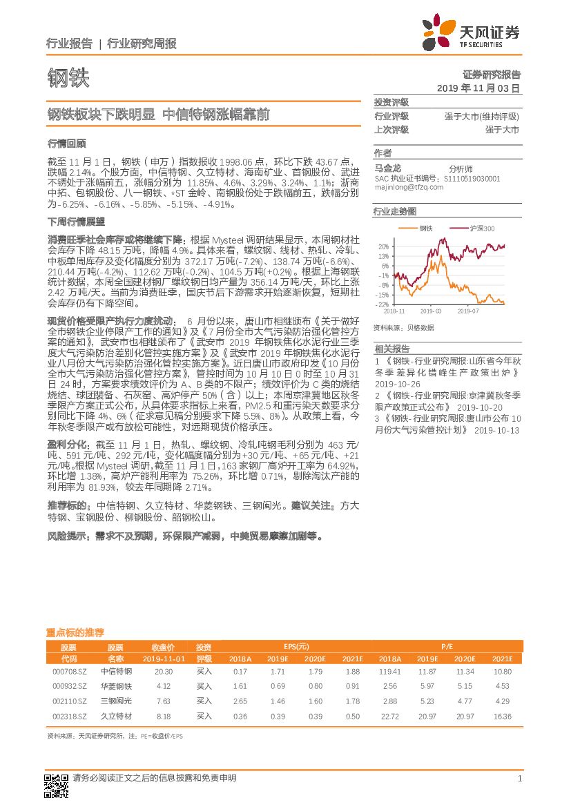 天风证券：钢铁行业研究周报：钢铁板块下跌明显 中信特钢涨幅靠前