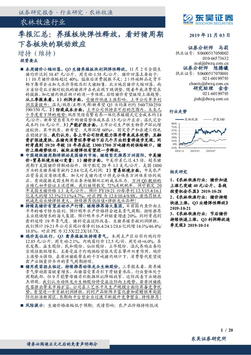东吴证券：农林牧渔行业季报汇总：养殖板块弹性释放，看好猪周期下各板块的联动效应